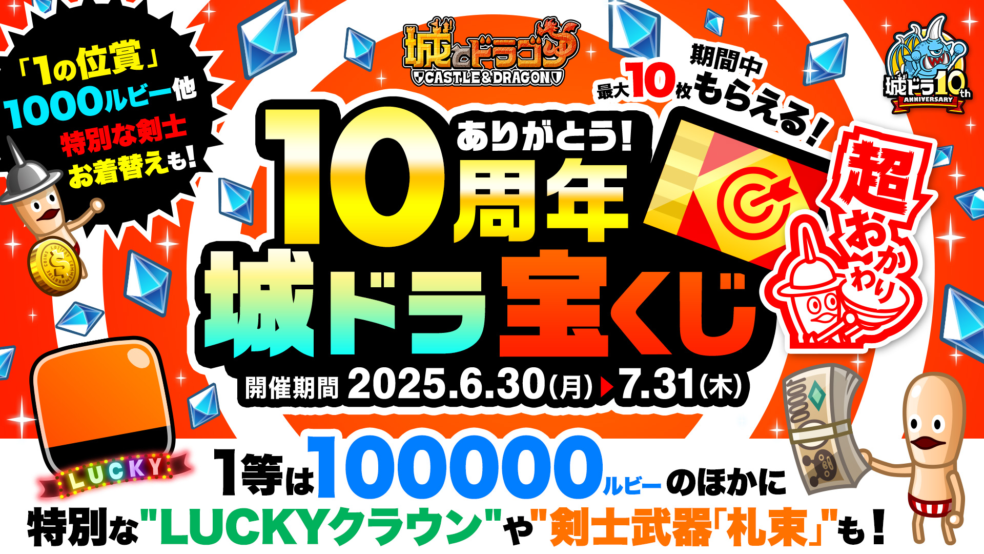 城とドラゴン』で「ありがとう10周年！ 城ドラ超感謝祭 超おかわり（後半）」を7月16日（水）0:00より開催！後半もイベント“てんこ盛り”！ |  株式会社アソビズム | プレスリリース配信代行サービス『ドリームニュース』