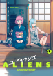 エイリアンズ01_書影