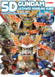 SDガンダム表紙B