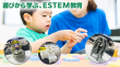 お子さんへのESTEM教育