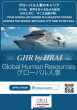 GHR グローバル人事プログラム一覧