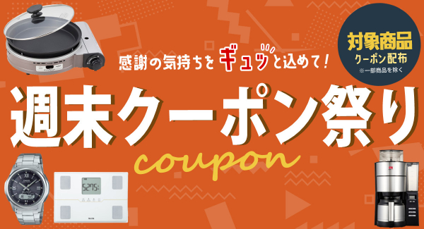 ホームショッピング公式ショップ「週末2％OFFクーポンセール（一部