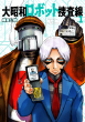 『大昭和ロボット捜査線』書影