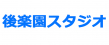 後楽園スタジオのロゴ