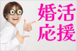 婚活写真格安応援