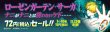 『ローゼンガーテン・サーガ』14巻_バナー
