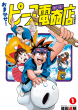 『おまかせ！ピース電器店』新装版1巻_書影