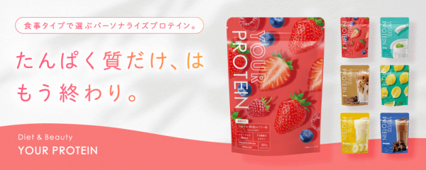 【ユアプロテイン様】 そのプロテイン、体質に合っている？パーソナライズプロテイン「YOUR