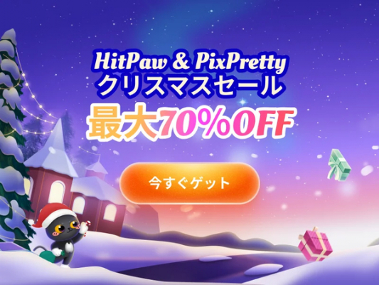 HitPaw & PixPrettyクリスマス特別セール開催！最大70％OFFの期間限定