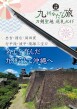 刀剣聖地巡礼ガイド　九州かたな旅_書影.jpg