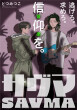 サヴマ_560x800.jpg