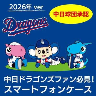 ドラゴンズファン必見！ 2026年版 中日ドラゴンズ承認 オリジナル