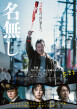 映画名無し_ポスター.jpg
