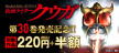 20260605_仮面ライダークウガ30発売記念バナー.jpg
