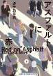 書影_アスファルトに赤下巻.jpg