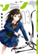 書影_ソラノヤ3巻.jpg