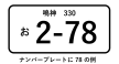 ナンバープレート78.png
