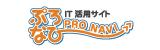ぷろなび