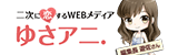 ゆさアニ