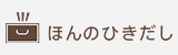 ほんのひきだし