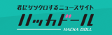 ハッカドール