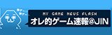 オレ的ゲーム速報＠刃
