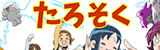 たろそく