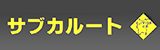 サブカルート