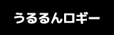 うるるんロギー