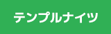 テンプルナイツ