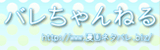 バレちゃんねる