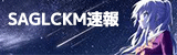 SAGLCKM速報
