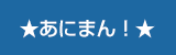 ★あにまん！★