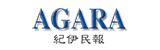 AGARA 紀伊民報