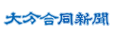 大分合同新聞
