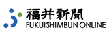 福井新聞ONLINE
