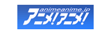 アニメ！アニメ！