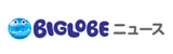 BIGLOBEニュース