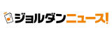 ジョルダンニュース!