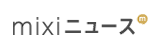 mixiニュース