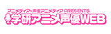 学研アニメ声優WEB