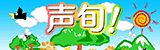 声旬！