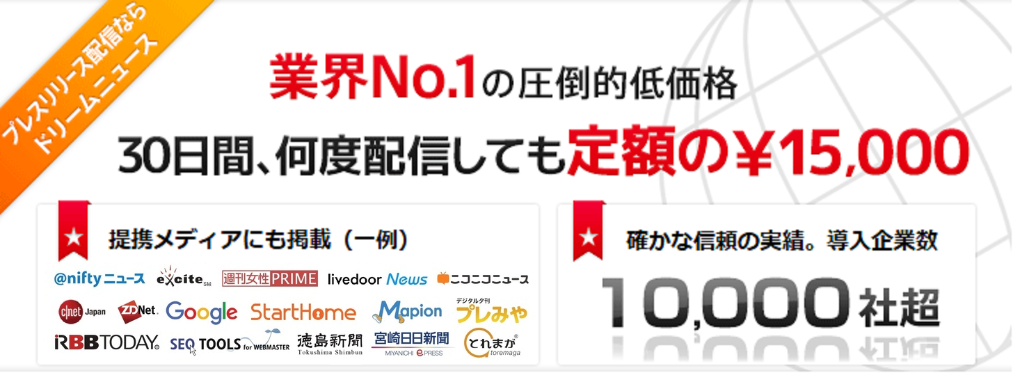 プレスリリース配信ならドリームニュース。業界No.1の圧倒的低価格。30日間、何度配信しても定額の15,000円